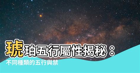 琥珀 五行|【琥珀五行屬性】琥珀的能量秘密：揭開五行屬性與禁忌之謎